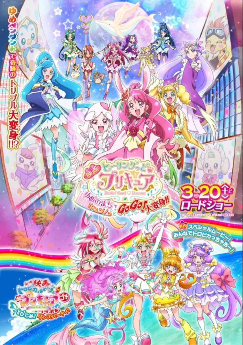 映画ヒーリングっど♥プリキュア ゆめのまちでキュン!っとGoGo!大変身!! ポスター