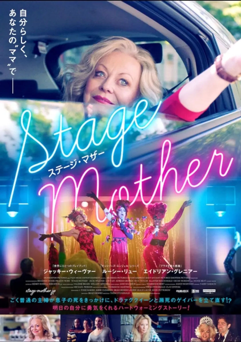 ステージ・マザー ポスター