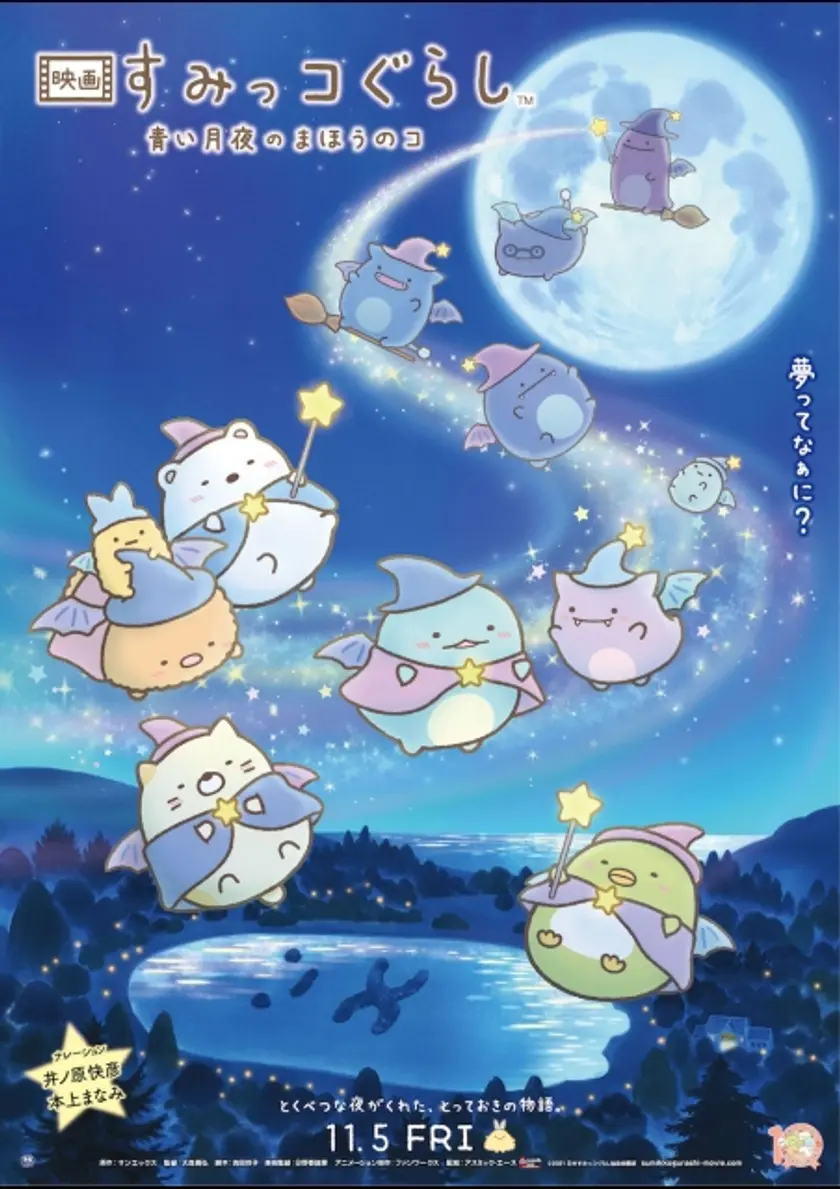 映画 すみっコぐらし 青い月夜のまほうのコ ポスター