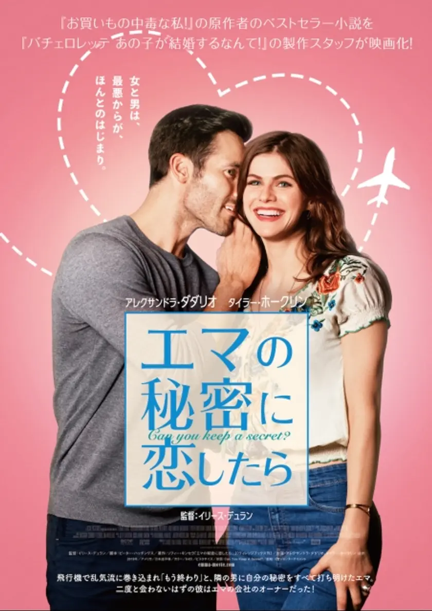 エマの秘密に恋したら ポスター