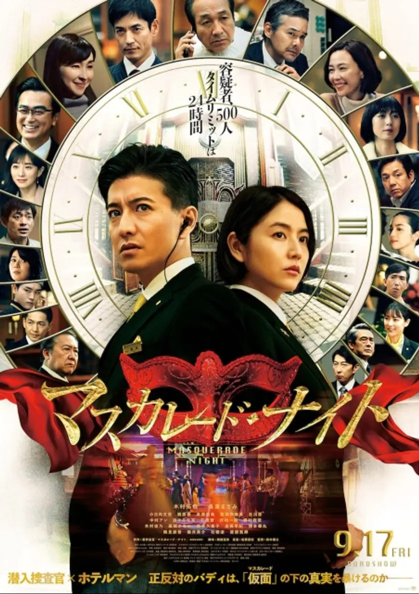 マスカレード・ナイト ポスター