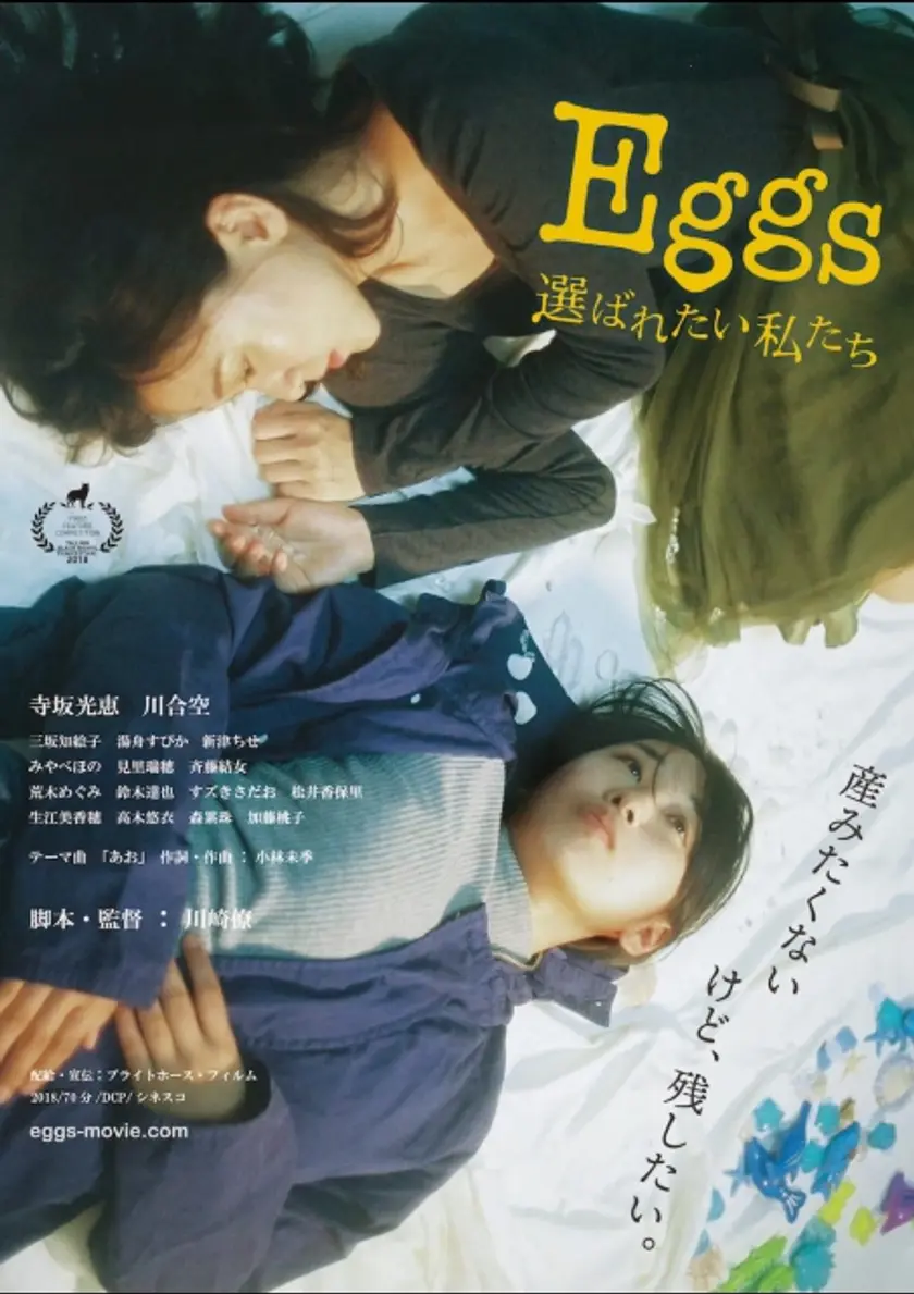Eggs 選ばれたい私たち ポスター
