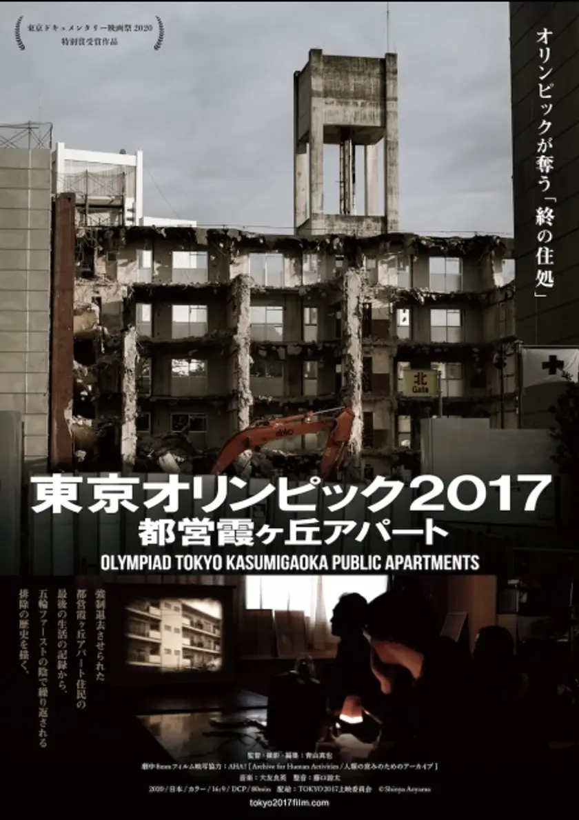 東京オリンピック2017 都営霞ヶ丘アパート ポスター
