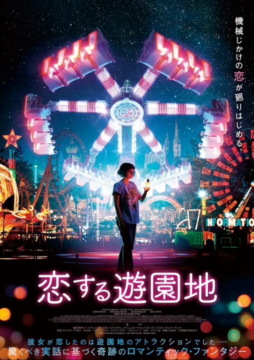 恋する遊園地 ポスター