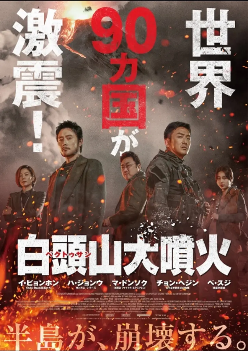 白頭山大噴火 ポスター