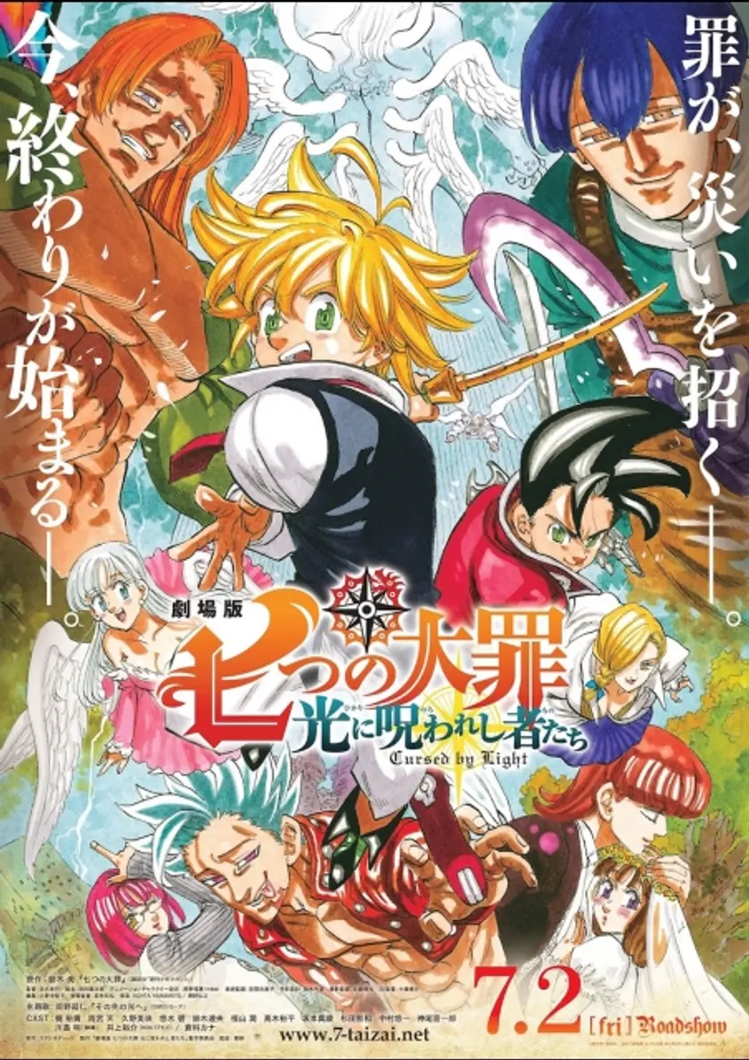 劇場版 七つの大罪 光に呪われし者たち ポスター