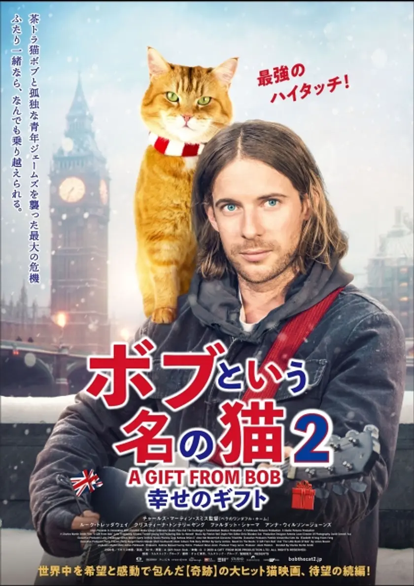 ボブという名の猫2 幸せのギフト ポスター