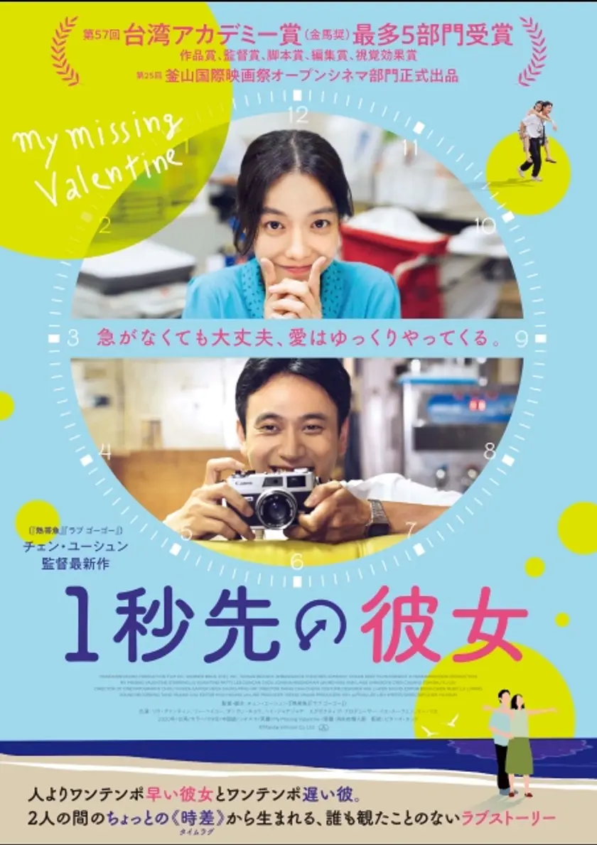 1秒先の彼女（2020） ポスター