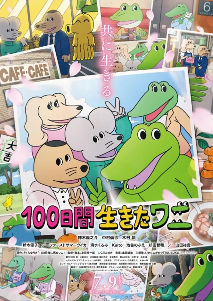 100日間生きたワニ ポスター