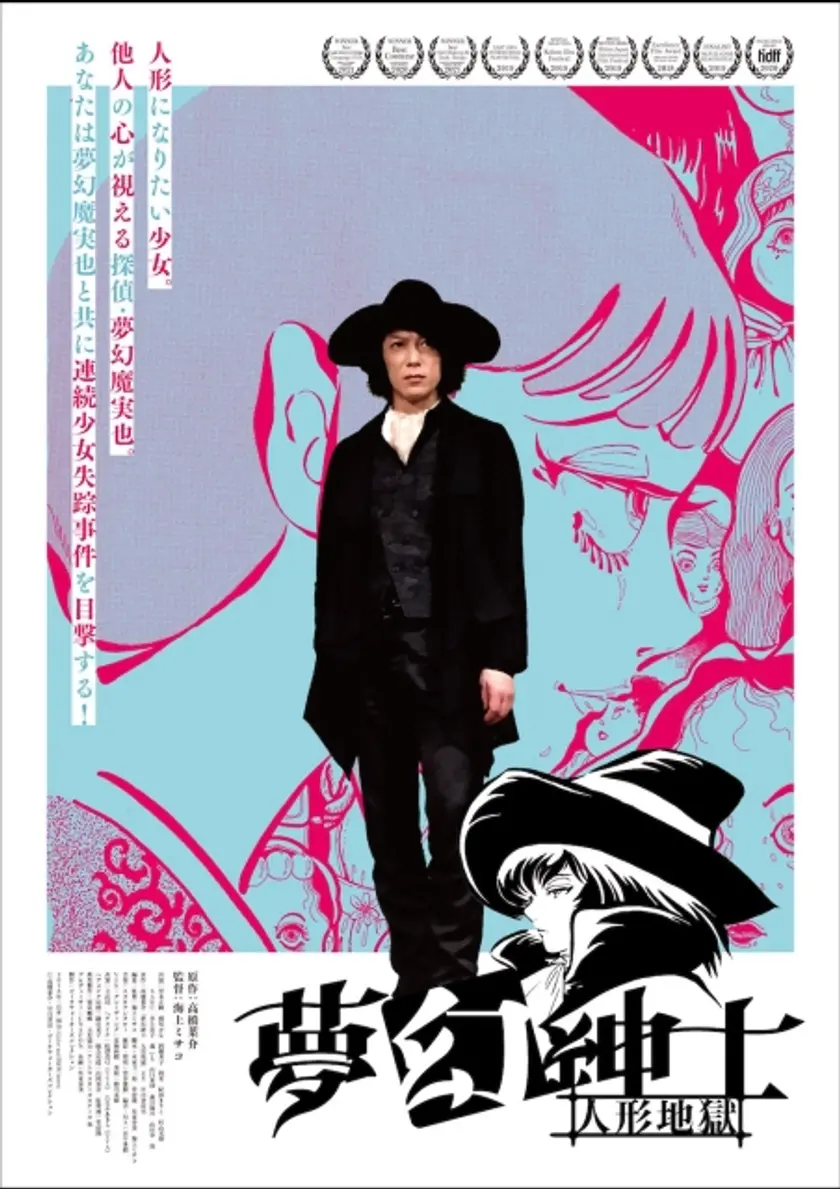 夢幻紳士 人形地獄 ポスター