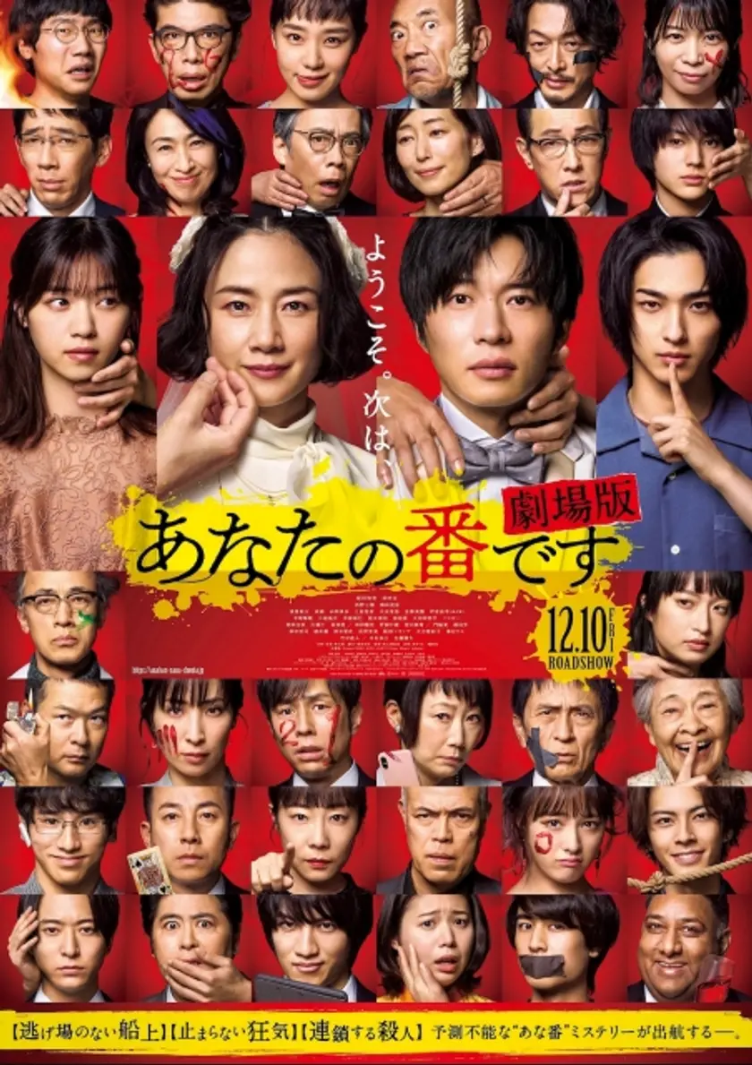 あなたの番です 劇場版 | 映画チケット予約なら映画ランド