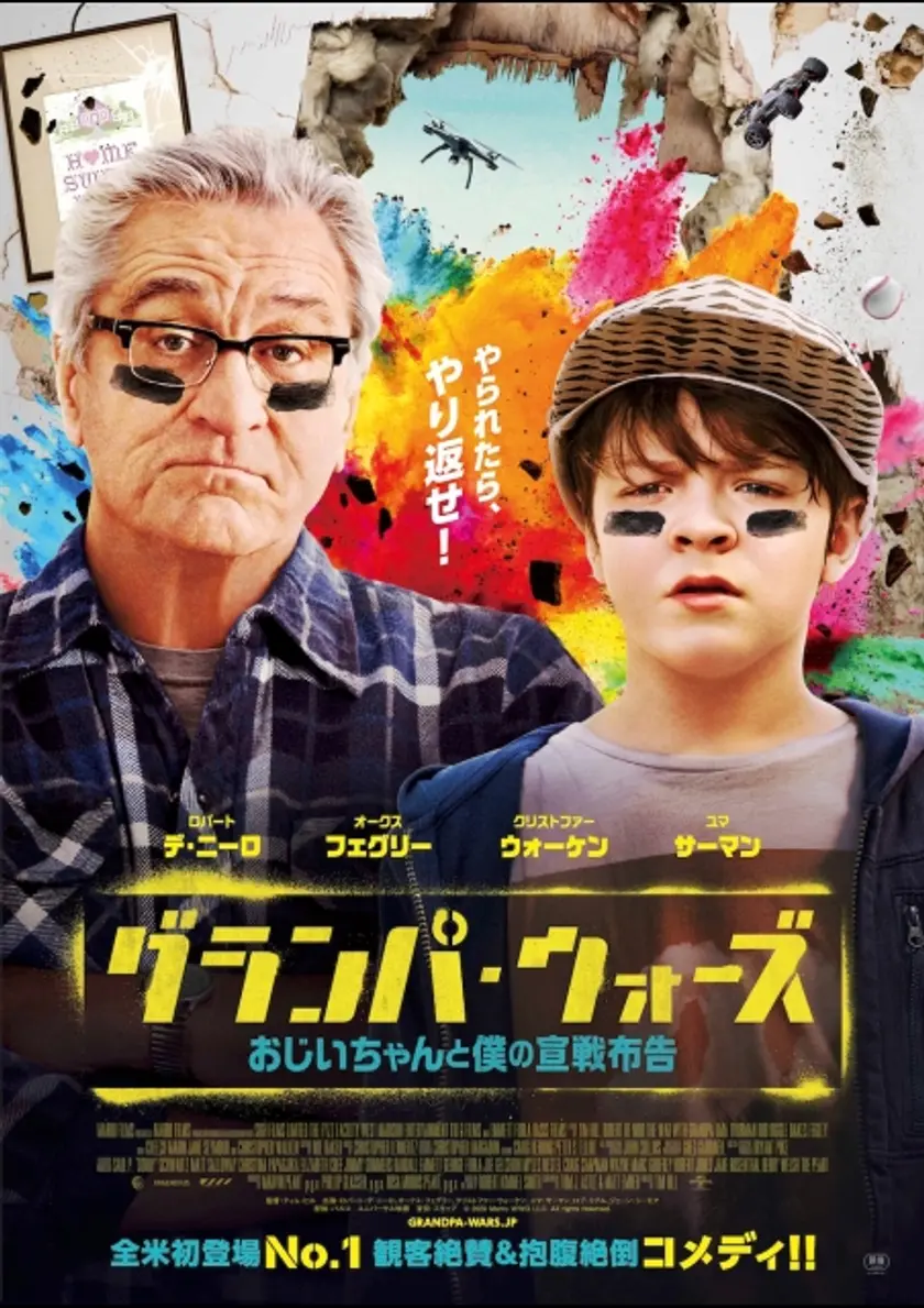 グランパ・ウォーズ おじいちゃんと僕の宣戦布告 ポスター