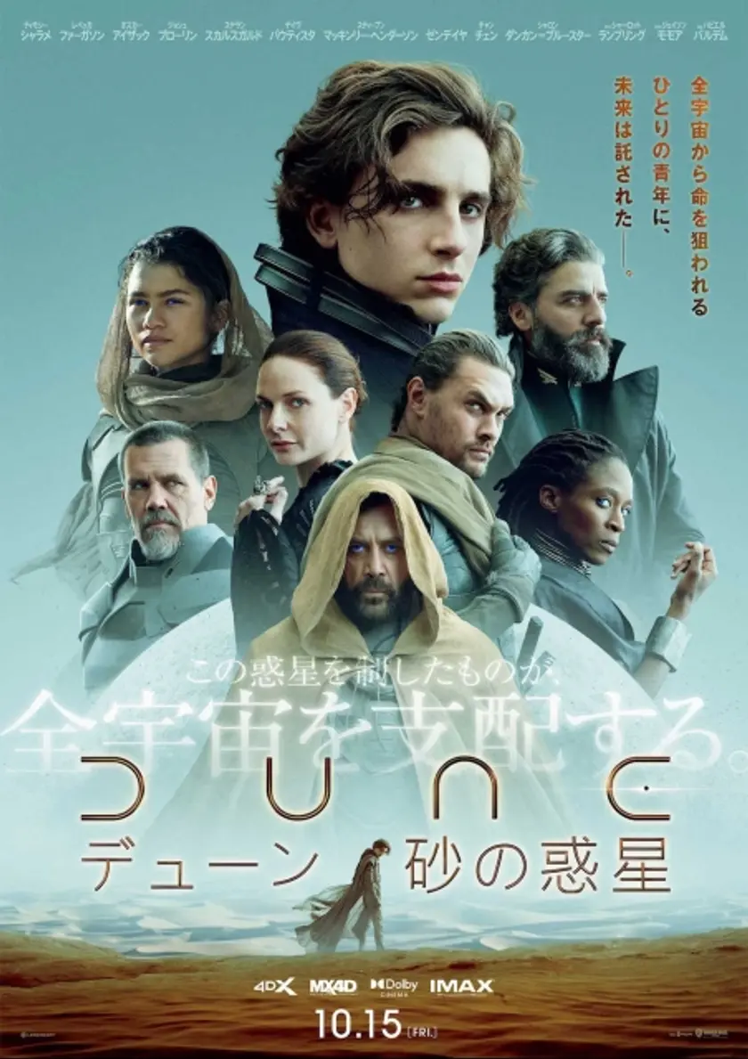 DUNE/デューン 砂の惑星（2021） ポスター
