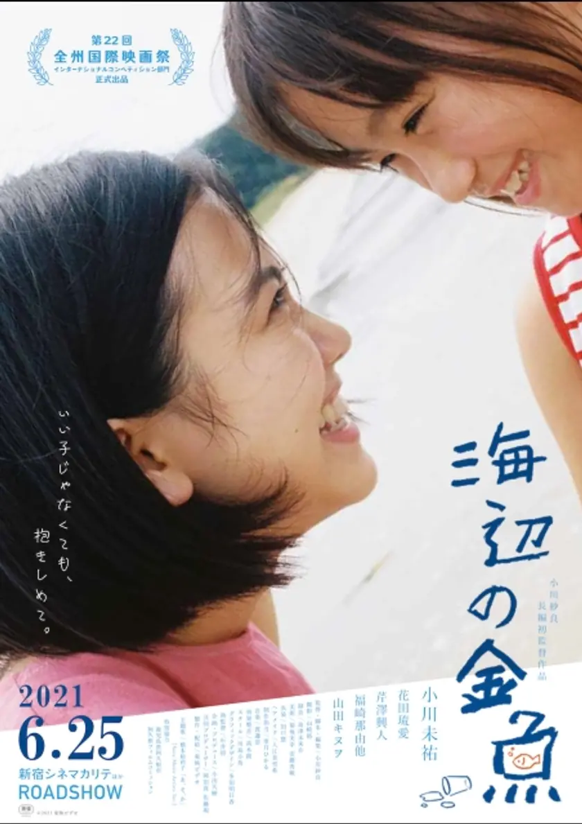 海辺の金魚 ポスター