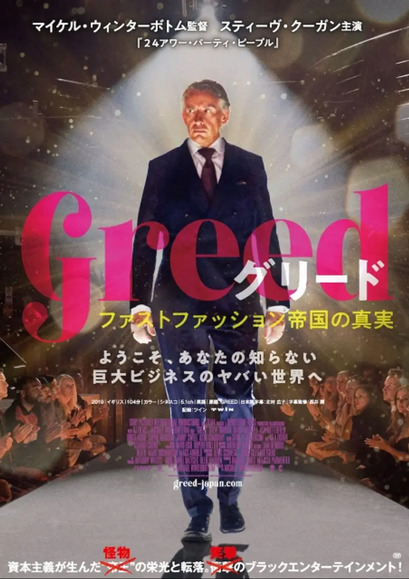 グリード ファストファッション帝国の真実（2021） ポスター