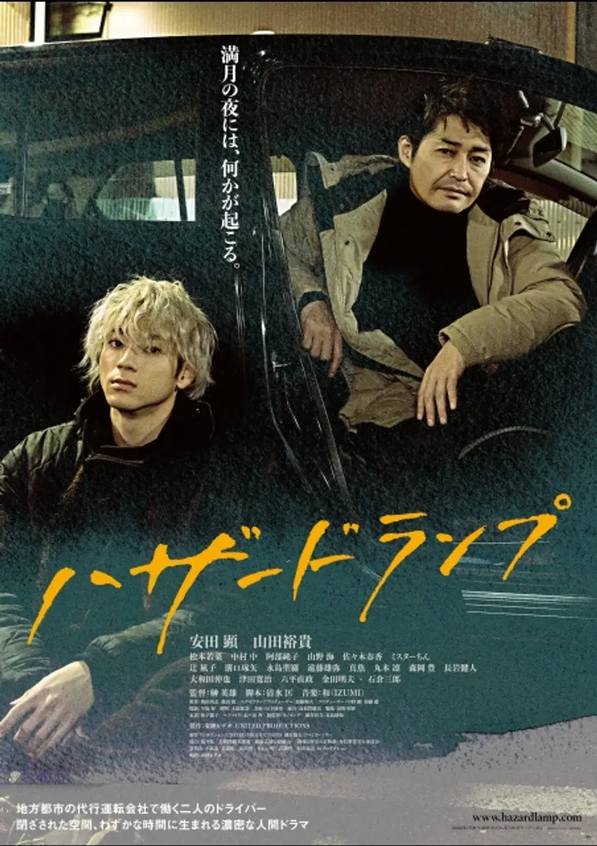 ハザードランプ ポスター