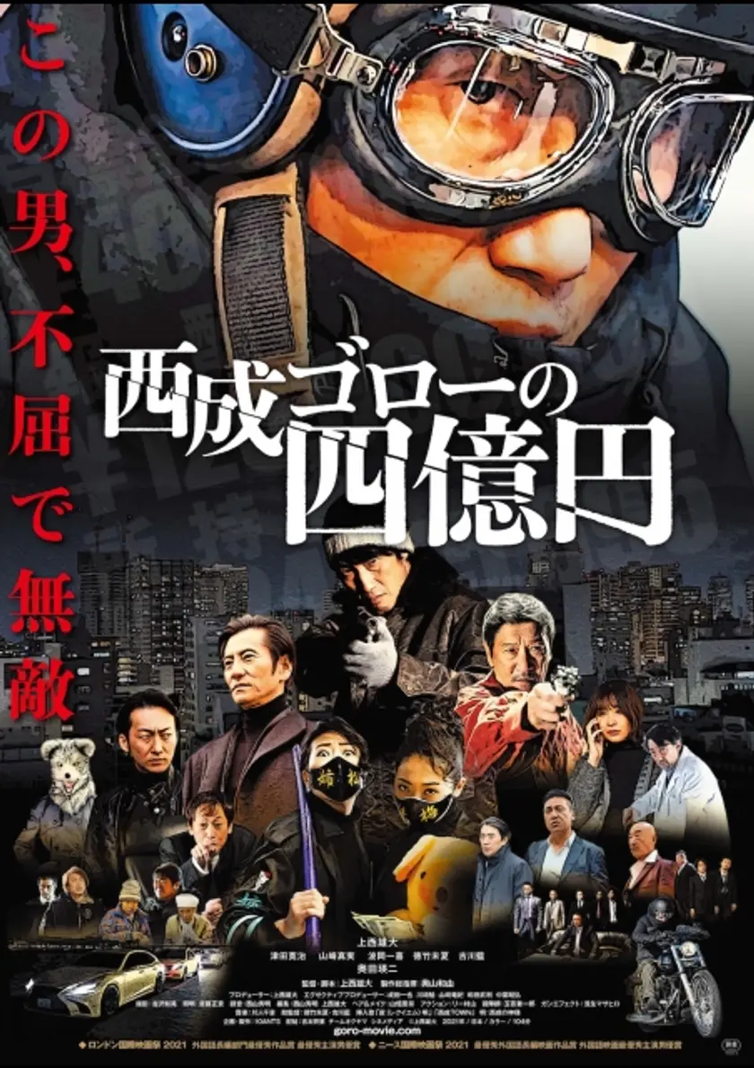西成ゴローの四億円 ポスター