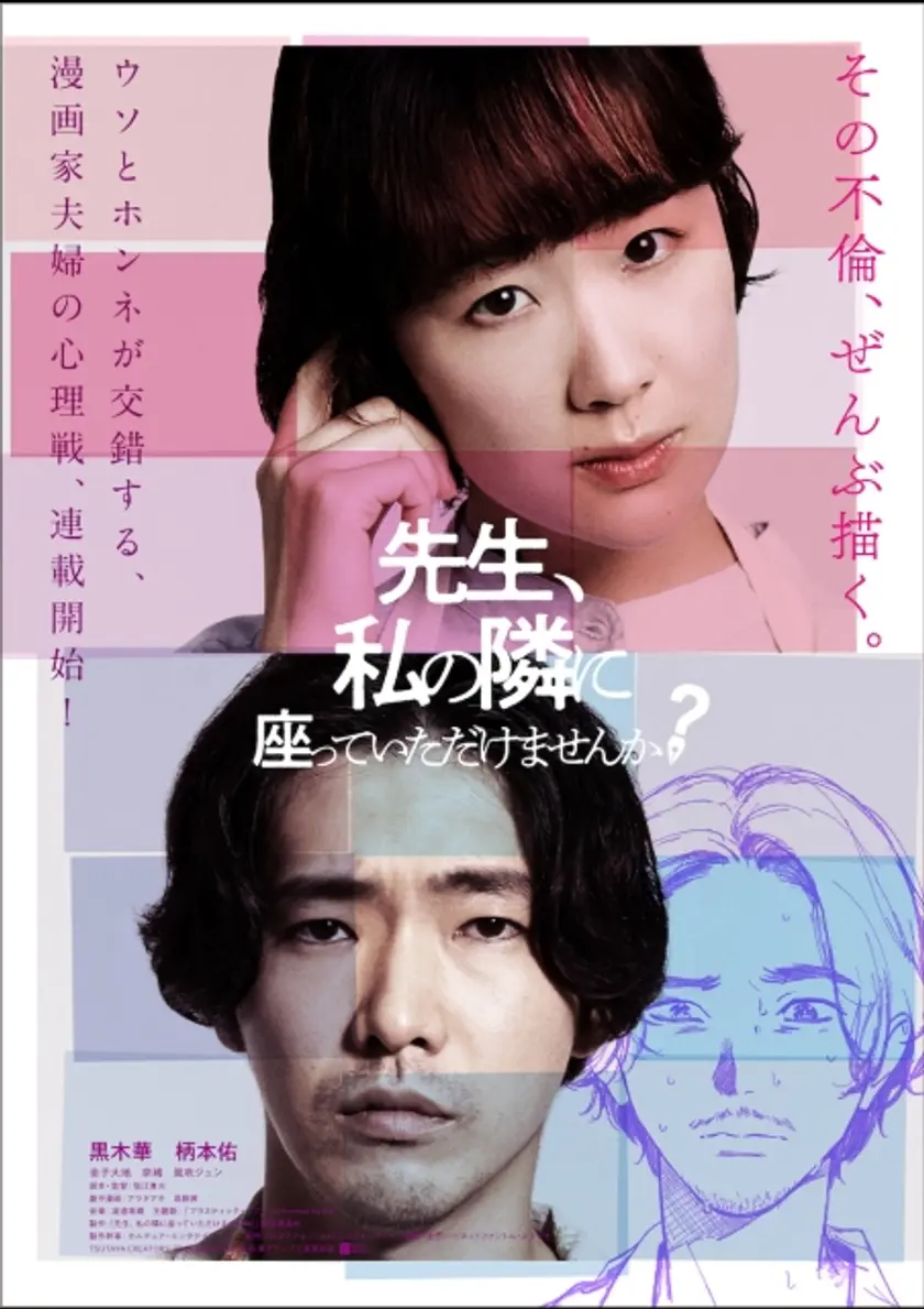 先生、私の隣に座っていただけませんか？ ポスター
