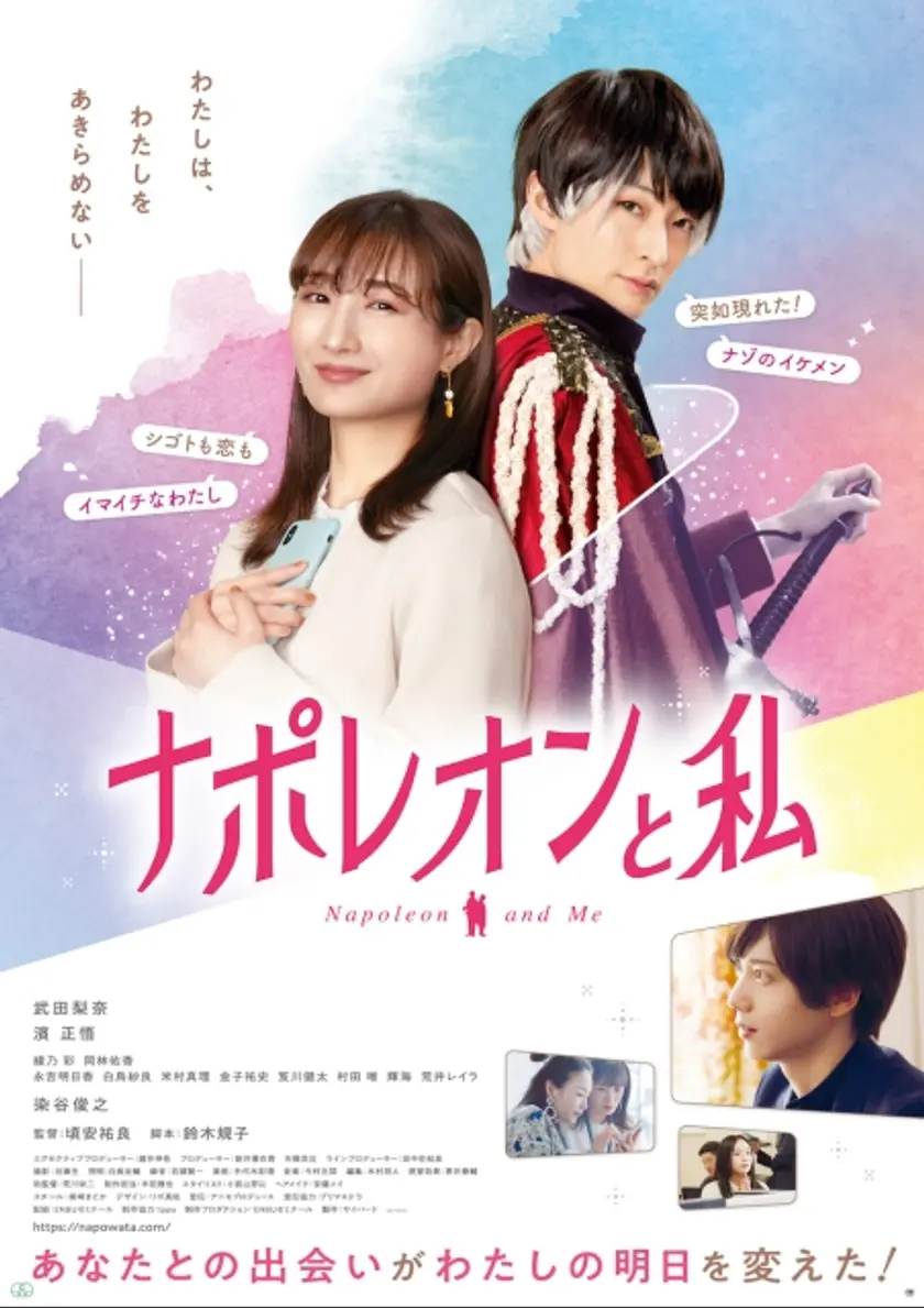 ナポレオンと私 ポスター