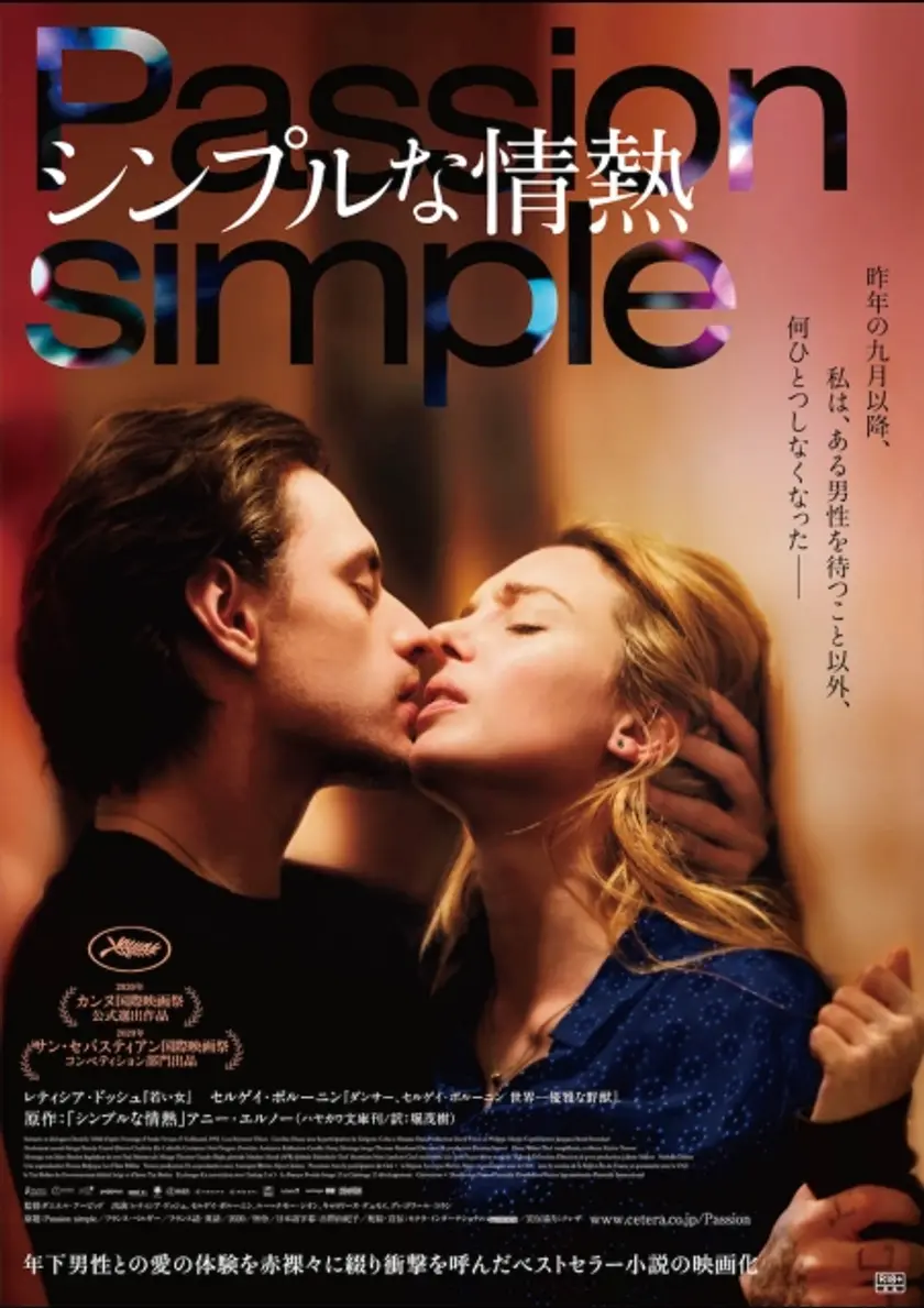 シンプルな情熱 ポスター