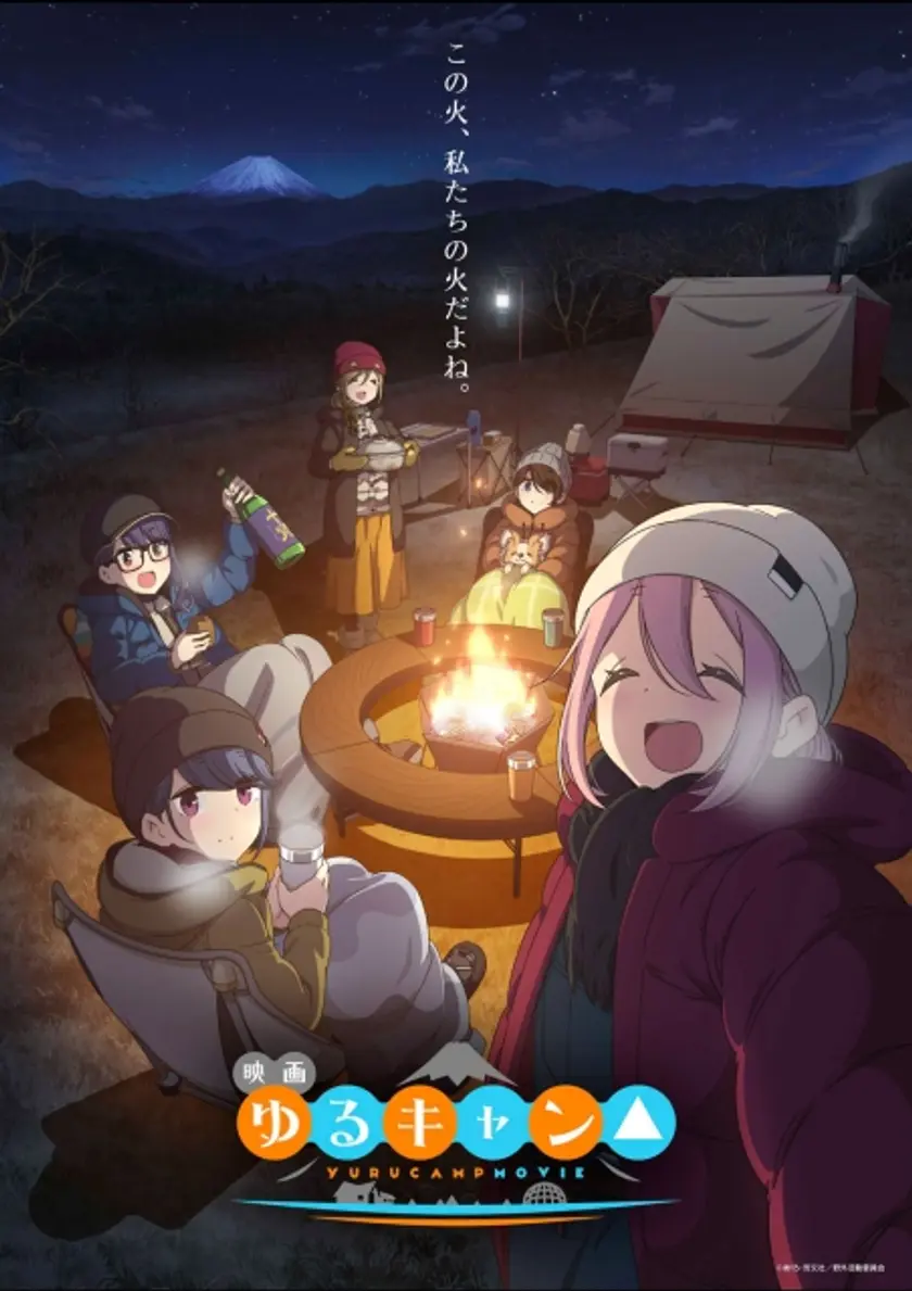 映画　ゆるキャン△ ポスター