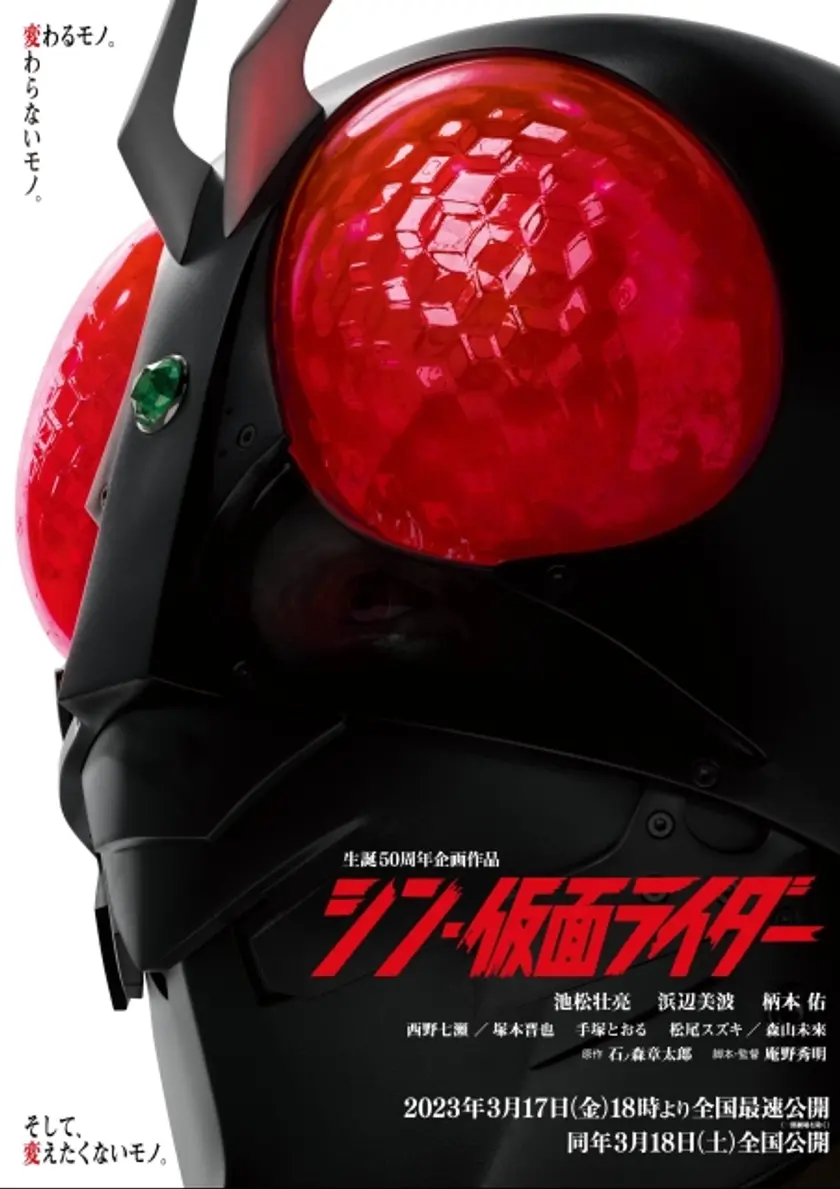 シン・仮面ライダー ポスター