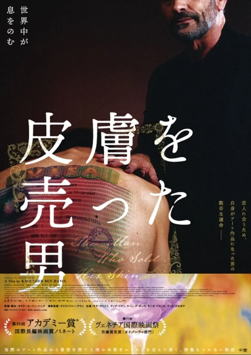 皮膚を売った男 ポスター