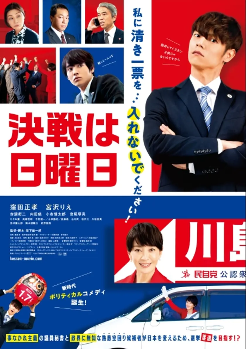 決戦は日曜日 ポスター