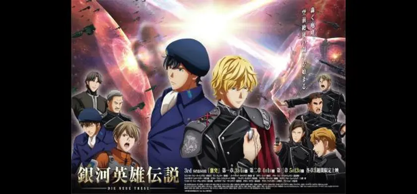 銀河英雄伝説 Die Neue These 激突 第二章 場面写真 1