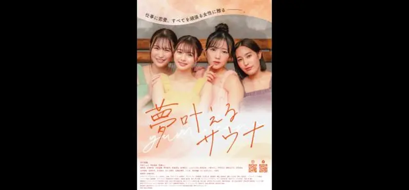 夢叶えるサウナ 場面写真 1