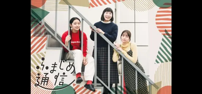 ふまじめ通信 場面写真 1