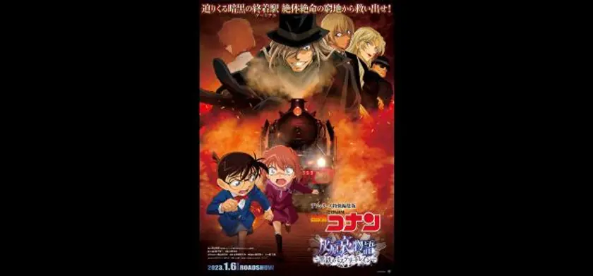 名探偵コナン 灰原哀物語～黒鉄のミステリートレイン～ 場面写真 1