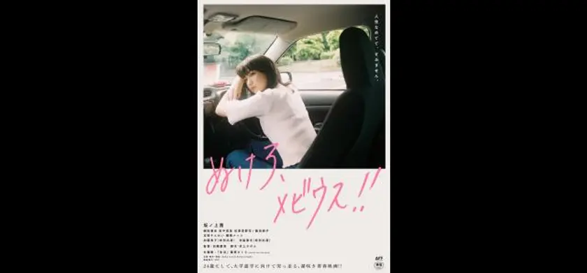 ぬけろ、メビウス！！ 場面写真 1