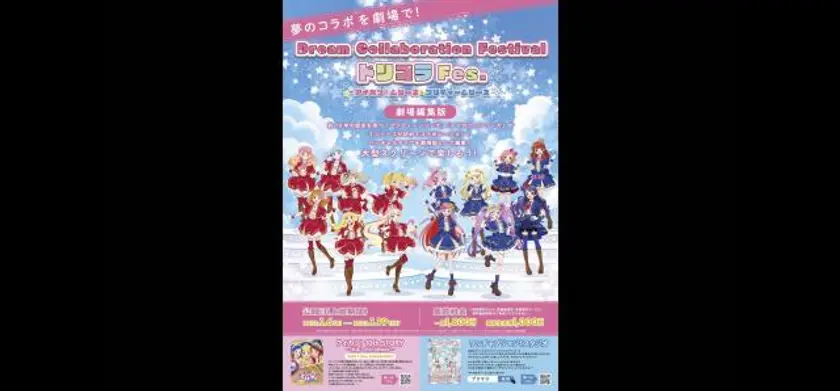Dream Collaboration Festival ドリコラFes.～アイカツ！シリーズ＆プリティーシリーズ～ 場面写真 1