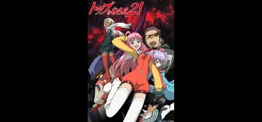 トップをねらえ２！（1989） 場面写真 1