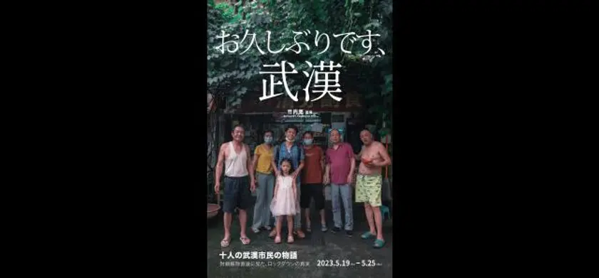 お久しぶりです、武漢 場面写真 1