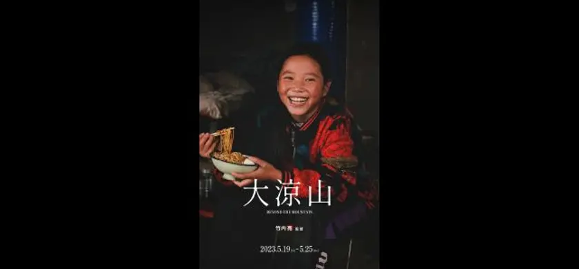 大涼山 場面写真 1