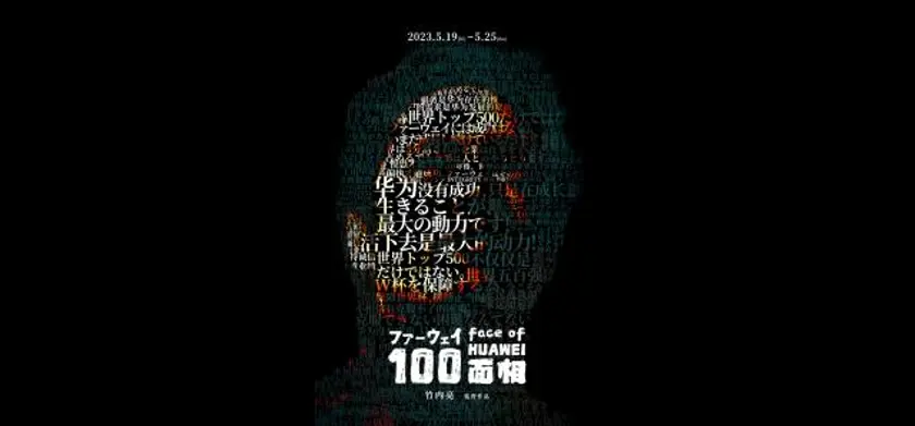 ファーウェイ100面相 場面写真 1