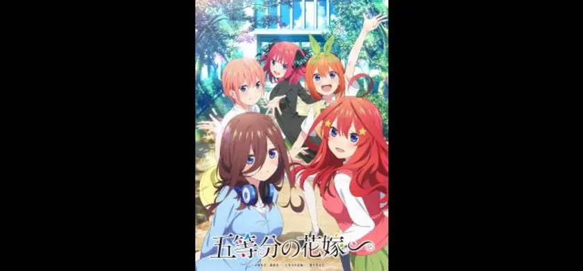 五等分の花嫁∽ 場面写真 1