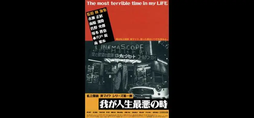 我が人生最悪の時 4Kデジタルリマスター版 場面写真 1