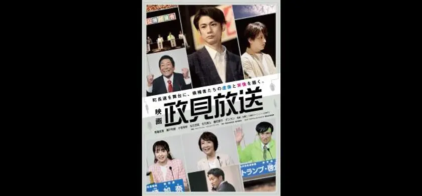 映画 政見放送 場面写真 1