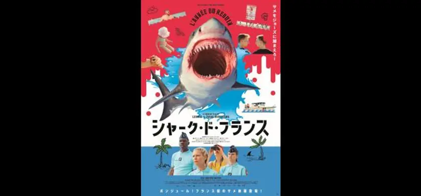 シャーク・ド・フランス 場面写真 1