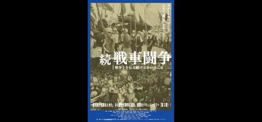 続 戦車闘争　[戦争]を伝え続けるということ 場面写真 1
