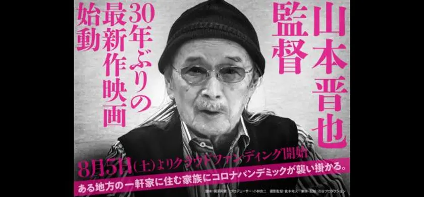 山本晋也監督30年ぶりの最新作（タイトル未定） 場面写真 1