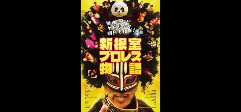 無理しない ケガしない 明日も仕事！ 新根室プロレス物語 場面写真 1