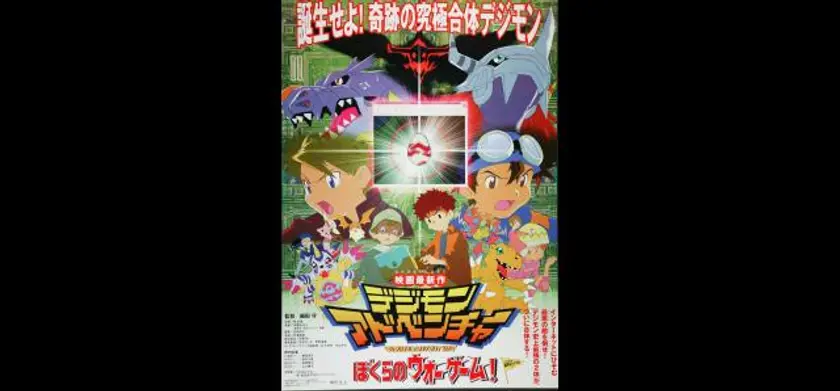 デジモンアドベンチャー／デジモンアドベンチャー ぼくらのウォーゲーム！／デジモンアドベンチャー02　ディアボロモンの逆襲 場面写真 1
