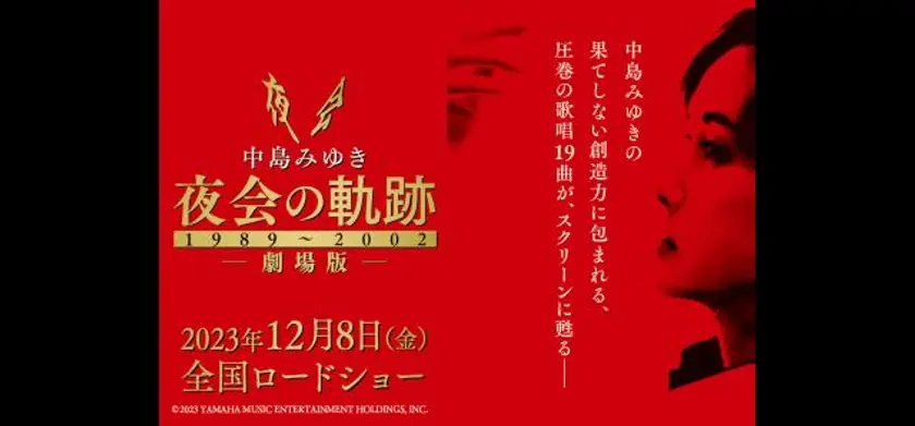 中島みゆき 劇場版 夜会の軌跡 1989〜2002 場面写真 1