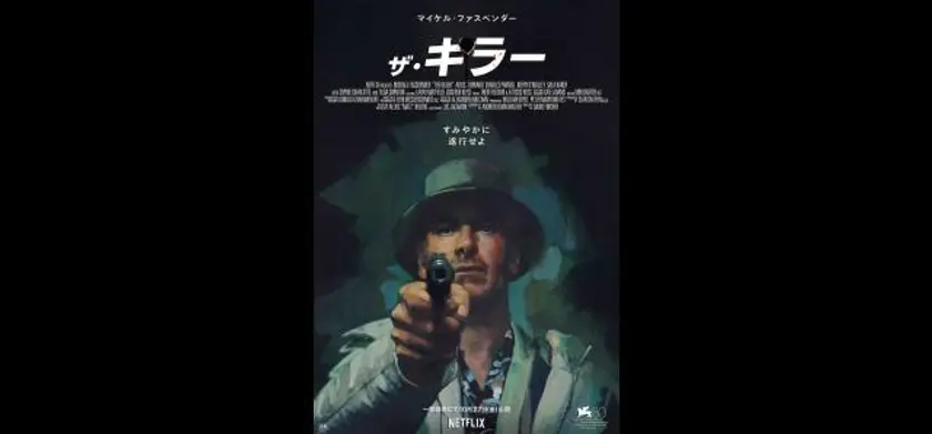ザ・キラー 場面写真 1