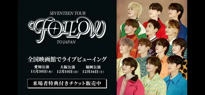 SEVENTEEN TOUR 'FOLLOW' TO JAPAN: LIVE VIEWING 場面写真 1