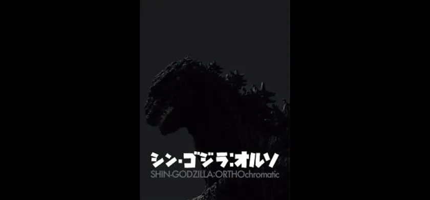 シン・ゴジラ：オルソ 場面写真 1